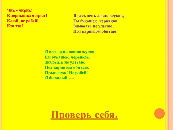 Чик - чирик! К зернышкам прыг! Клюй, не робей! Кто