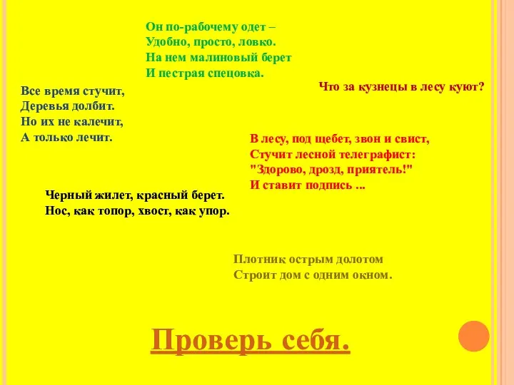 Все время стучит, Деревья долбит. Но их не калечит, А