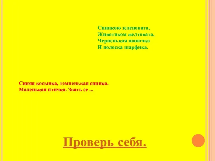 Синяя косынка, темненькая спинка. Маленькая птичка. Звать ее ... Спинкою