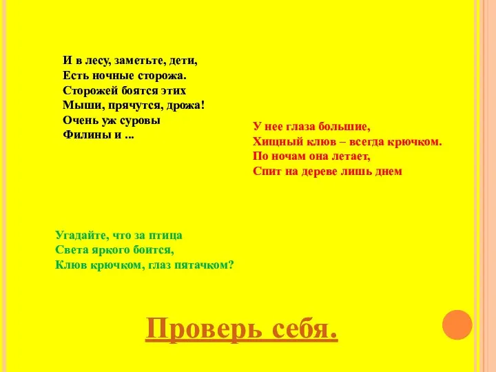 И в лесу, заметьте, дети, Есть ночные сторожа. Сторожей боятся