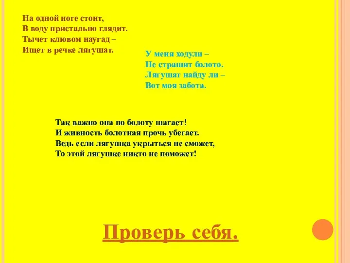 На одной ноге стоит, В воду пристально глядит. Тычет клювом