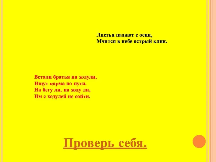 Проверь себя. Встали братья на ходули, Ищут корма по пути.