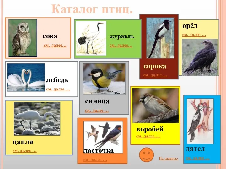 сова см. далее… лебедь см. далее … журавль см. далее…