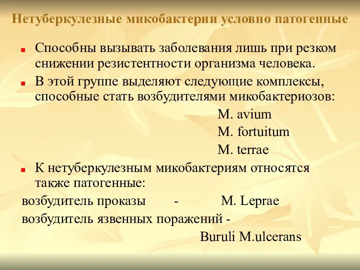 Нетуберкулезные микобактерии условно патогенные Способны вызывать заболевания лишь при резком