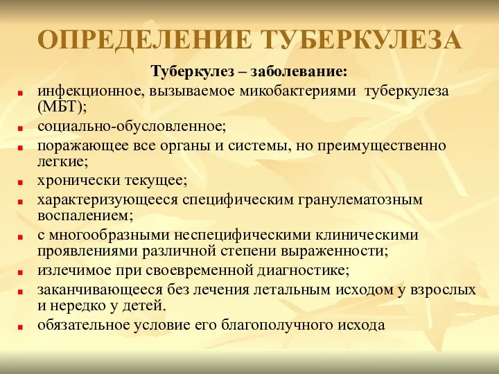 ОПРЕДЕЛЕНИЕ ТУБЕРКУЛЕЗА Туберкулез – заболевание: инфекционное, вызываемое микобактериями туберкулеза (МБТ);