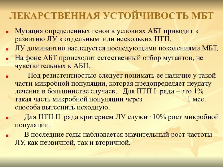 ЛЕКАРСТВЕННАЯ УСТОЙЧИВОСТЬ МБТ Мутация определенных генов в условиях АБТ приводит