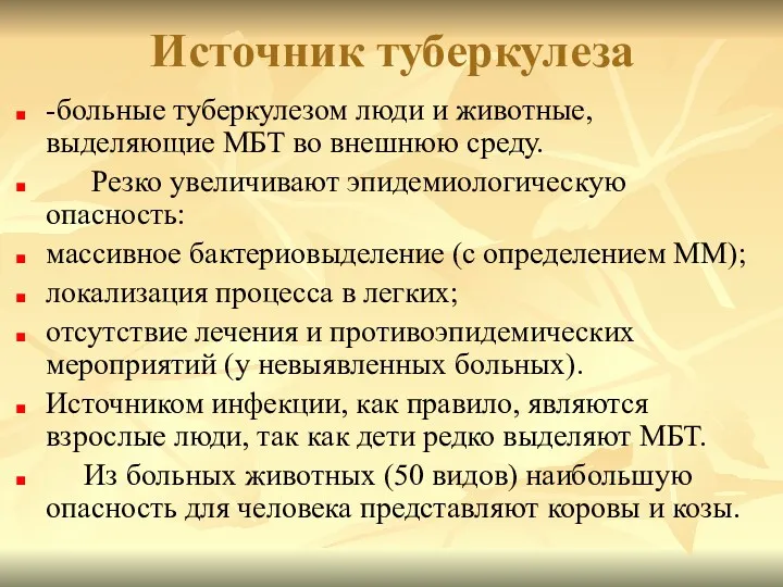 Источник туберкулеза -больные туберкулезом люди и животные, выделяющие МБТ во