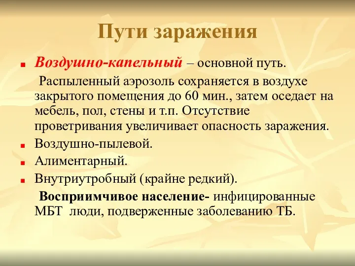 Пути заражения Воздушно-капельный – основной путь. Распыленный аэрозоль сохраняется в