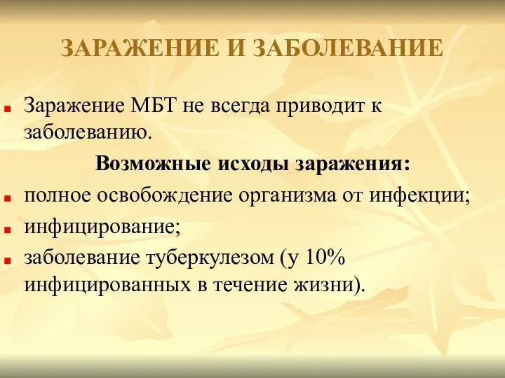 ЗАРАЖЕНИЕ И ЗАБОЛЕВАНИЕ Заражение МБТ не всегда приводит к заболеванию.