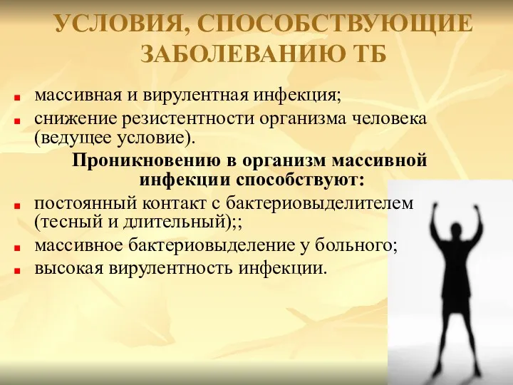 УСЛОВИЯ, СПОСОБСТВУЮЩИЕ ЗАБОЛЕВАНИЮ ТБ массивная и вирулентная инфекция; снижение резистентности