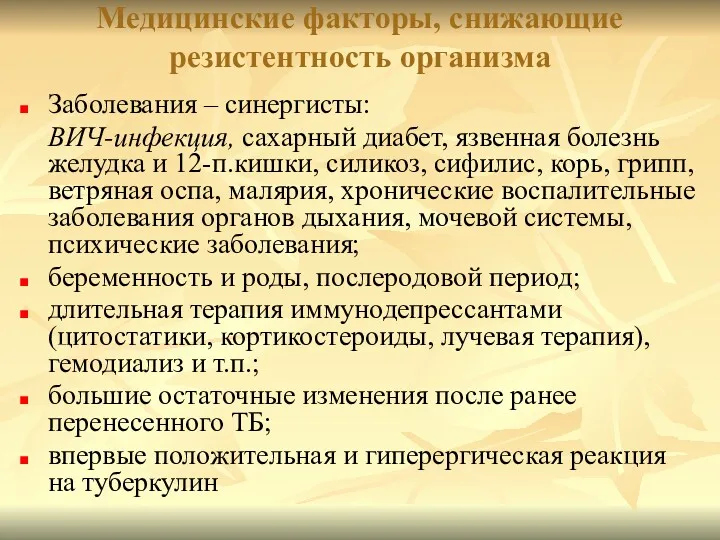 Медицинские факторы, снижающие резистентность организма Заболевания – синергисты: ВИЧ-инфекция, сахарный