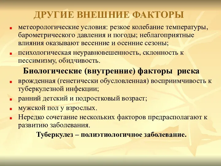 ДРУГИЕ ВНЕШНИЕ ФАКТОРЫ метеорологические условия: резкое колебание температуры, барометрического давления