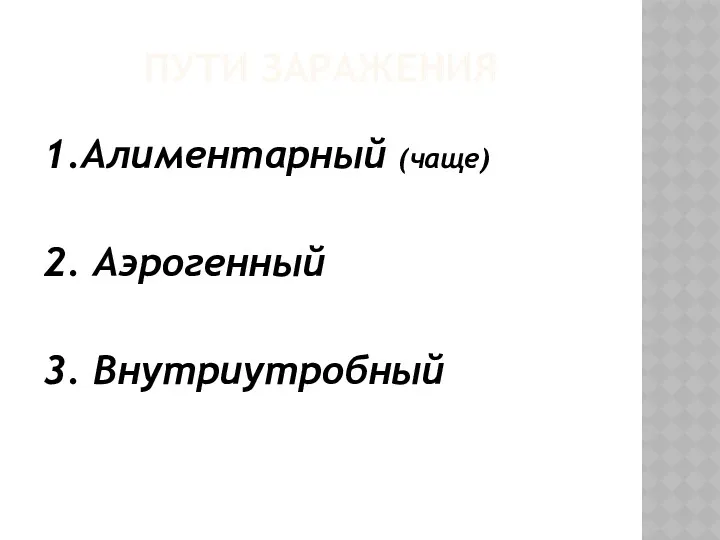 ПУТИ ЗАРАЖЕНИЯ 1.Алиментарный (чаще) 2. Аэрогенный 3. Внутриутробный