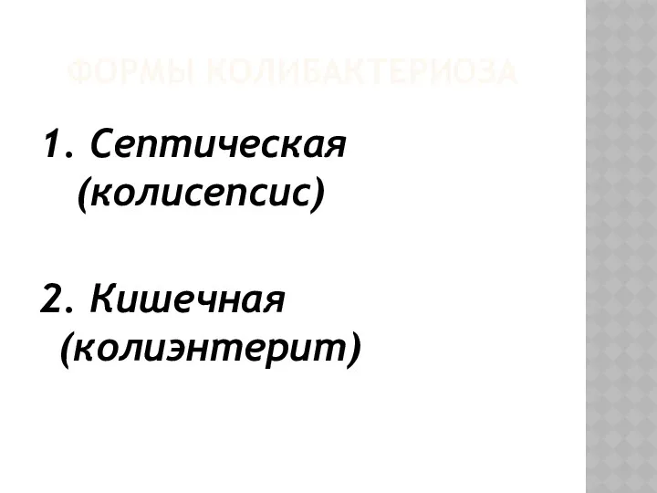 ФОРМЫ КОЛИБАКТЕРИОЗА 1. Септическая (колисепсис) 2. Кишечная (колиэнтерит)