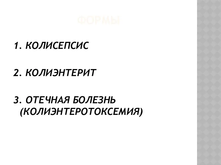 ФОРМЫ 1. КОЛИСЕПСИС 2. КОЛИЭНТЕРИТ 3. ОТЕЧНАЯ БОЛЕЗНЬ (КОЛИЭНТЕРОТОКСЕМИЯ)