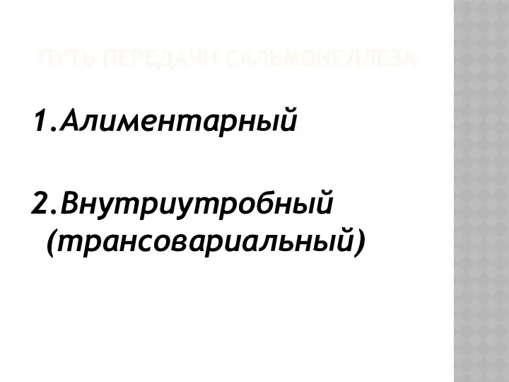 ПУТЬ ПЕРЕДАЧИ САЛЬМОНЕЛЛЕЗА 1.Алиментарный 2.Внутриутробный (трансовариальный)