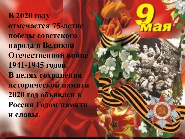 В 2020 году отмечается 75-летие победы советского народа в Великой