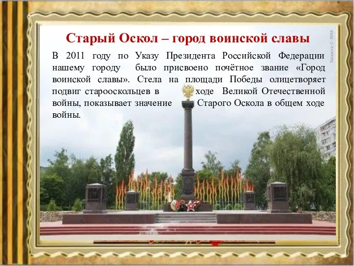 Старый Оскол – город воинской славы В 2011 году по