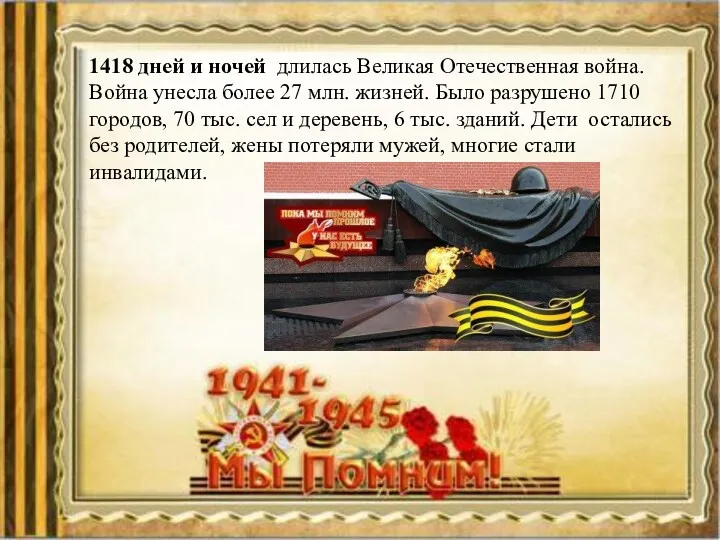 1418 дней и ночей длилась Великая Отечественная война. Война унесла