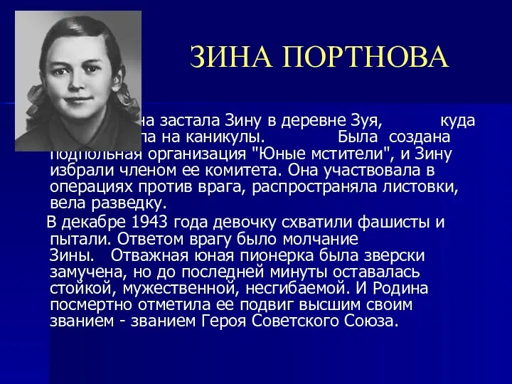 ЗИНА ПОРТНОВА Война застала Зину в деревне Зуя, куда она