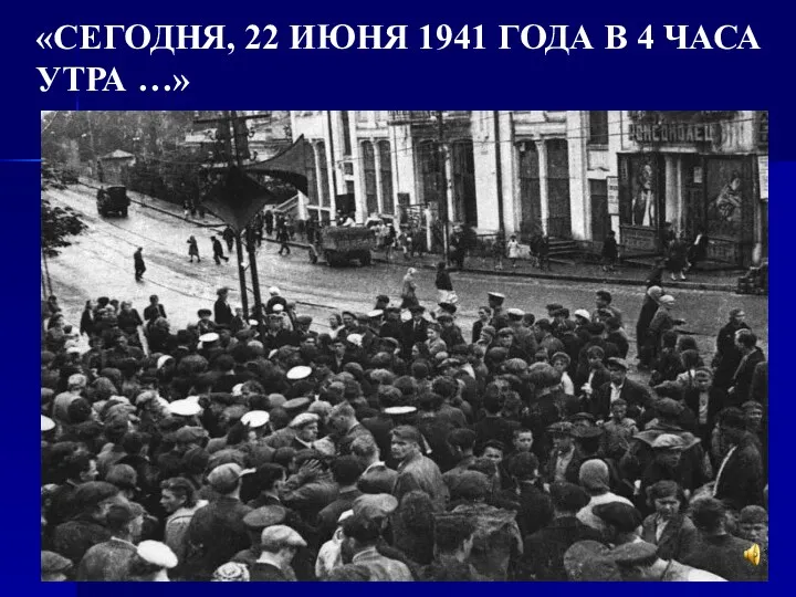 «СЕГОДНЯ, 22 ИЮНЯ 1941 ГОДА В 4 ЧАСА УТРА …»