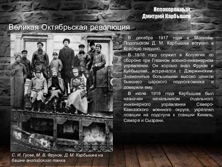 Великая Октябрьская революция В декабре 1917 года в Могилёв-Подольском Д.