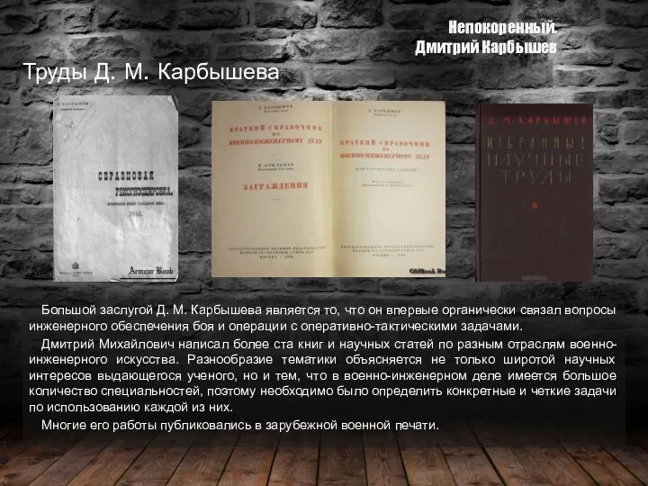 Труды Д. М. Карбышева Большой заслугой Д. М. Карбышева является