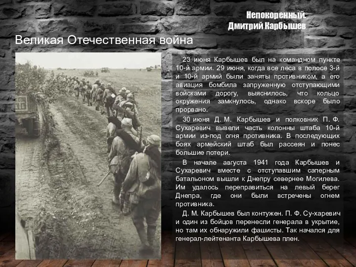 Великая Отечественная война 23 июня Карбышев был на командном пункте