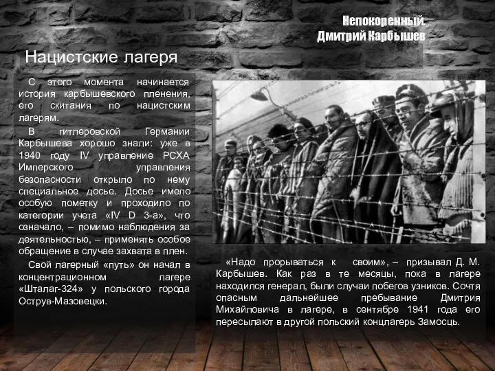 Нацистские лагеря С этого момента начинается история карбышевского пленения, его