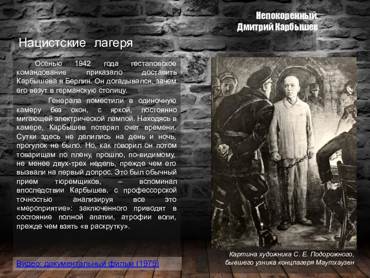 Осенью 1942 года гестаповское командование приказало доставить Карбышева в Берлин.