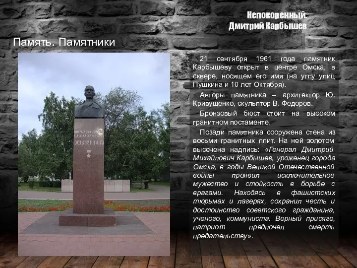 21 сентября 1961 года памятник Карбышеву открыт в центре Омска,