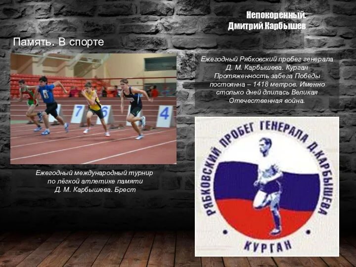 Ежегодный международный турнир по лёгкой атлетике памяти Д. М. Карбышева.