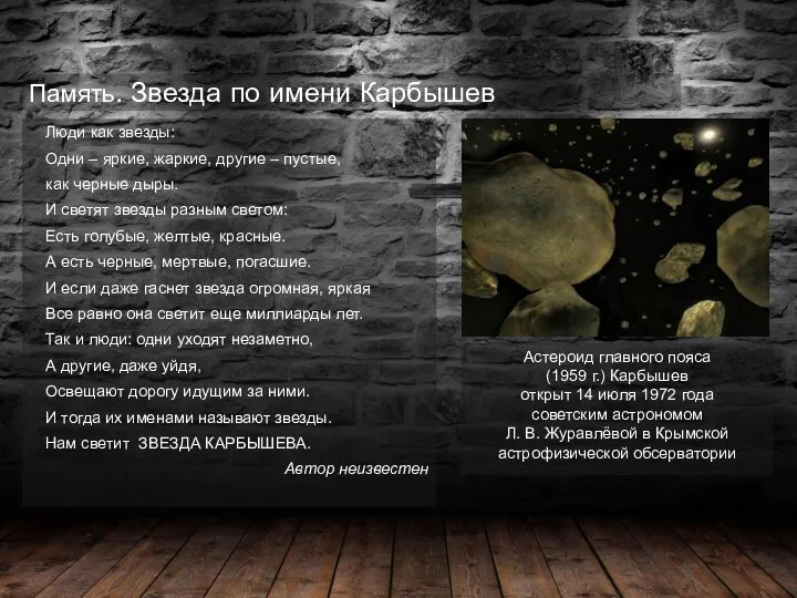 Астероид главного пояса (1959 г.) Карбышев открыт 14 июля 1972