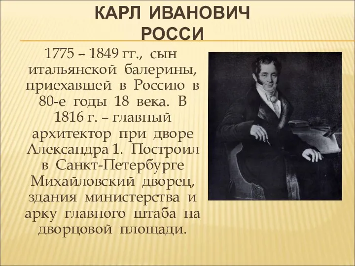 КАРЛ ИВАНОВИЧ РОССИ 1775 – 1849 гг., сын итальянской балерины,