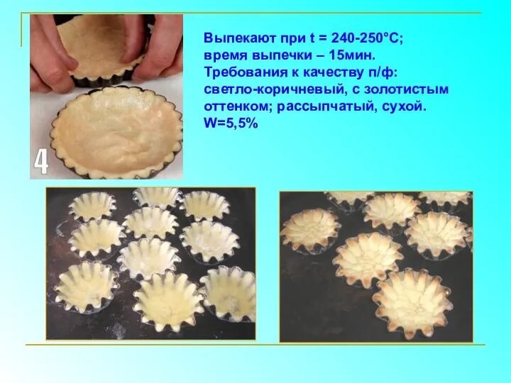 Выпекают при t = 240-250°С; время выпечки – 15мин. Требования