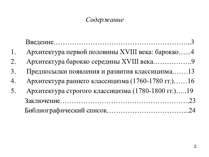 Содержание Введение…………………………………………………...3 Архитектура первой половины XVIII века: барокко…...4 Архитектура барокко