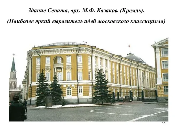Здание Сената, арх. М.Ф. Казаков. (Кремль). (Наиболее яркий выразитель идей московского классицизма)