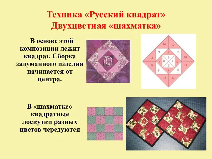 Техника «Русский квадрат» Двухцветная «шахматка» В основе этой композиции лежит