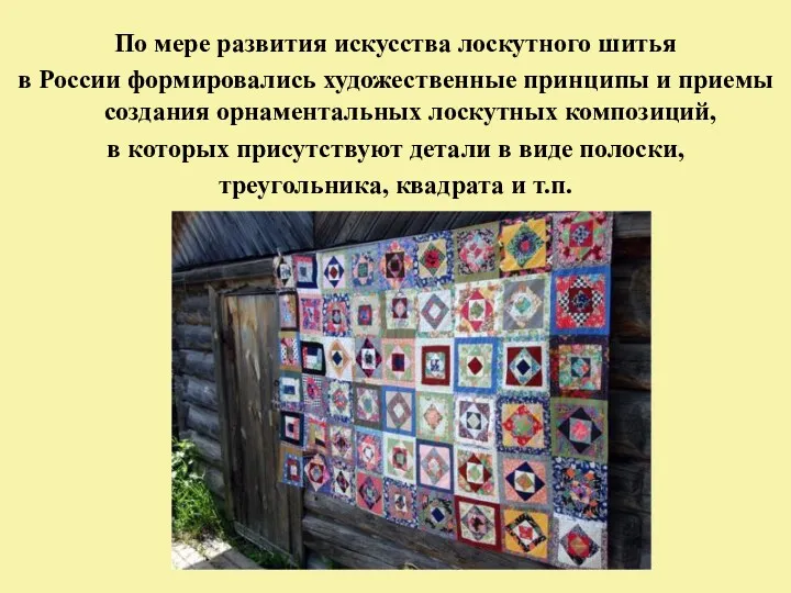 По мере развития искусства лоскутного шитья в России формировались художественные