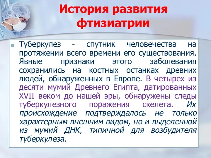 История развития фтизиатрии Туберкулез - спутник человечества на протяжении всего