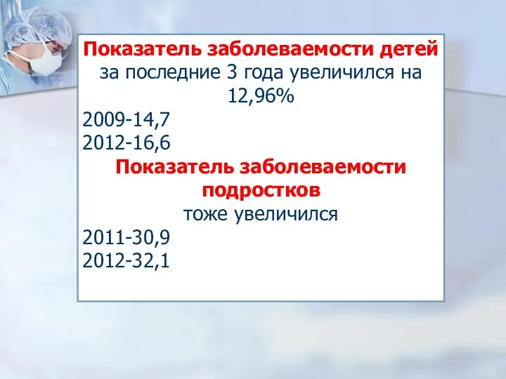 Показатель заболеваемости детей за последние 3 года увеличился на 12,96%