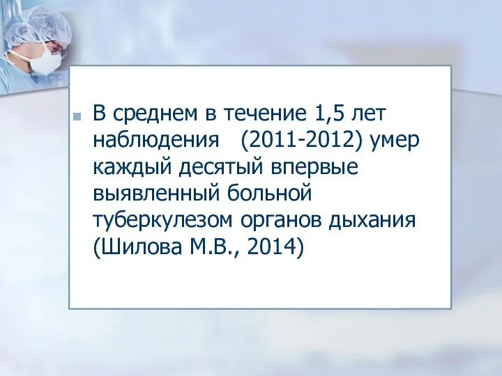 В среднем в течение 1,5 лет наблюдения (2011-2012) умер каждый