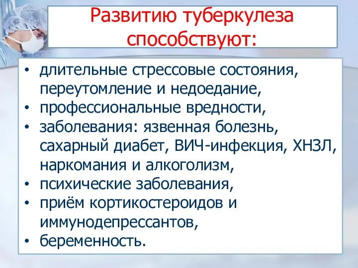 Развитию туберкулеза способствуют: длительные стрессовые состояния, переутомление и недоедание, профессиональные