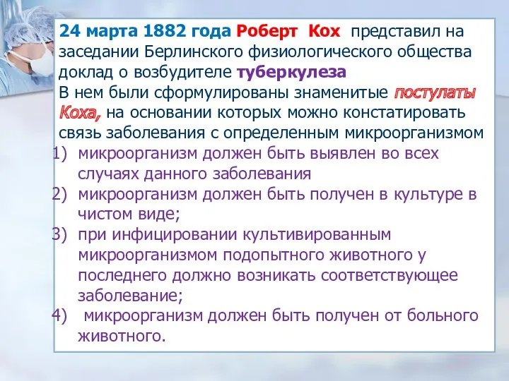 24 марта 1882 года Роберт Кох представил на заседании Берлинского