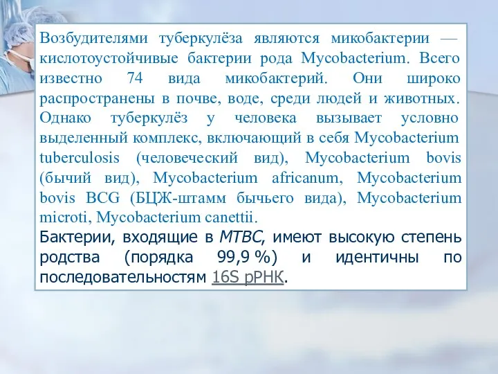 Возбудителями туберкулёза являются микобактерии — кислотоустойчивые бактерии рода Mycobacterium. Всего