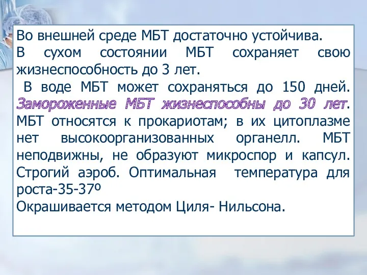 Во внешней среде МБТ достаточно устойчива. В сухом состоянии МБТ