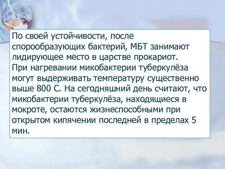 По своей устойчивости, после спорообразующих бактерий, МБТ занимают лидирующее место