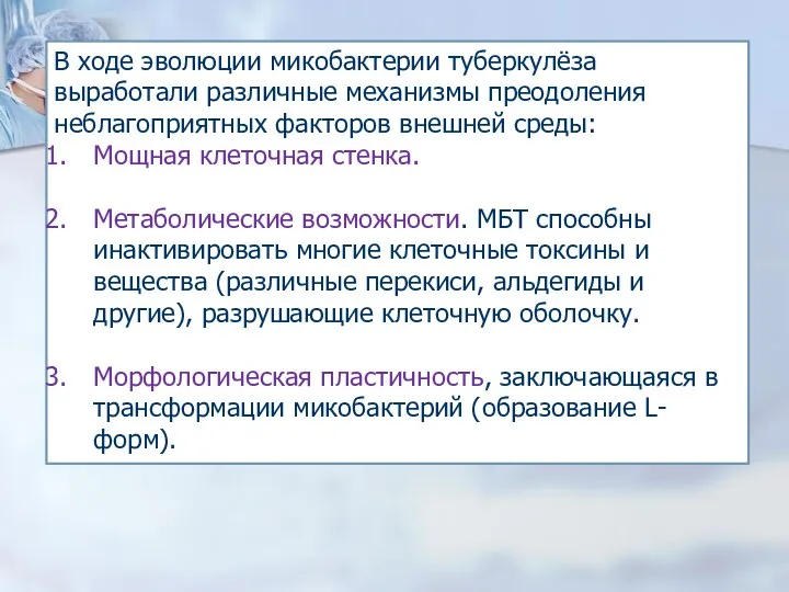 В ходе эволюции микобактерии туберкулёза выработали различные механизмы преодоления неблагоприятных