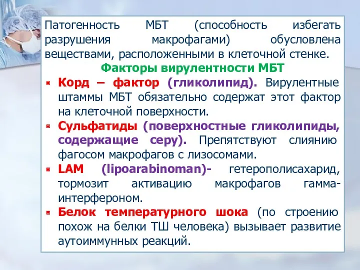 Патогенность МБТ (способность избегать разрушения макрофагами) обусловлена веществами, расположенными в