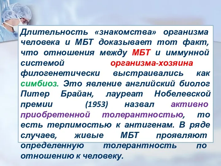 Длительность «знакомства» организма человека и МБТ доказывает тот факт, что